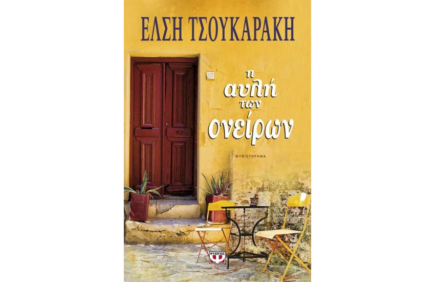 Η ΑΥΛΗ ΤΩΝ ΟΝΕΙΡΩΝ