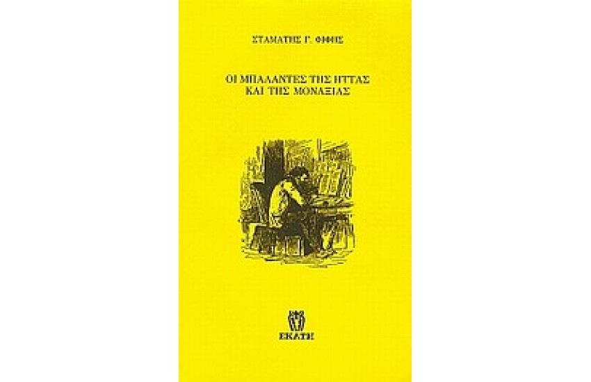 ΟΙ ΜΠΑΛΑΝΤΕΣ ΤΗΣ ΗΤΤΑΣ ΚΑΙ ΤΗΣ ΜΟΝΑΞΙΑΣ