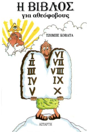 Η ΒΙΒΛΟΣ ΓΙΑ ΑΘΕΟΦΟΒΟΥΣ