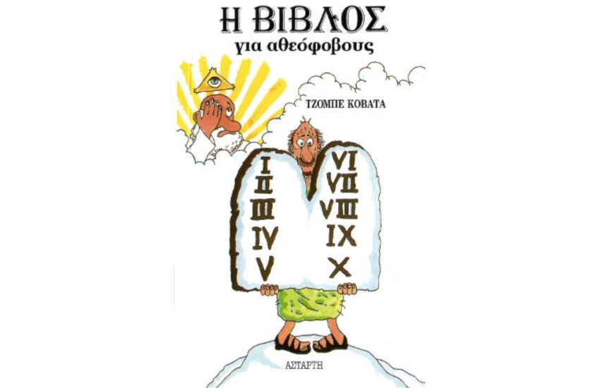 Η ΒΙΒΛΟΣ ΓΙΑ ΑΘΕΟΦΟΒΟΥΣ