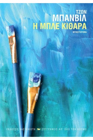 Η ΜΠΛΕ ΚΙΘΑΡΑ
