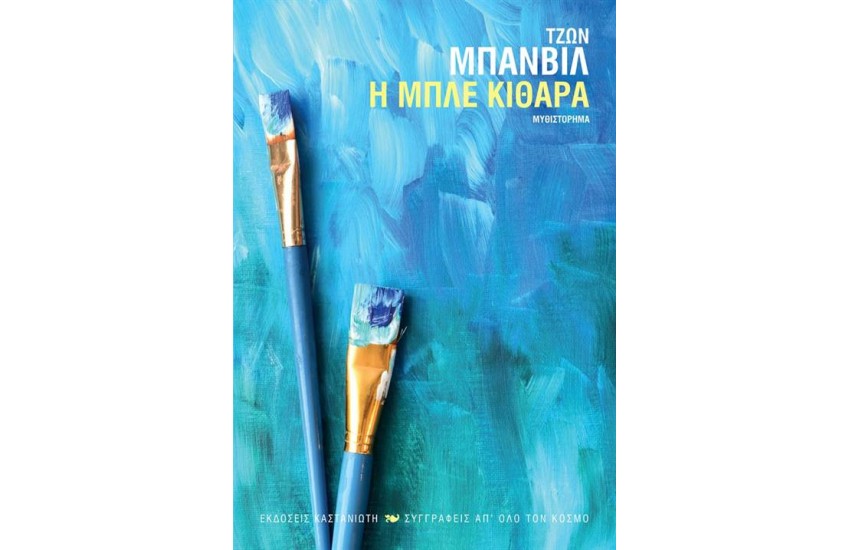 Η ΜΠΛΕ ΚΙΘΑΡΑ