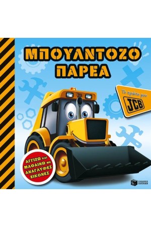Η ΜΠΟΥΛΝΤΟΖΟΠΑΡΕΑ (ΤΟ ΠΡΩΤΟ ΜΟΥ JCB)