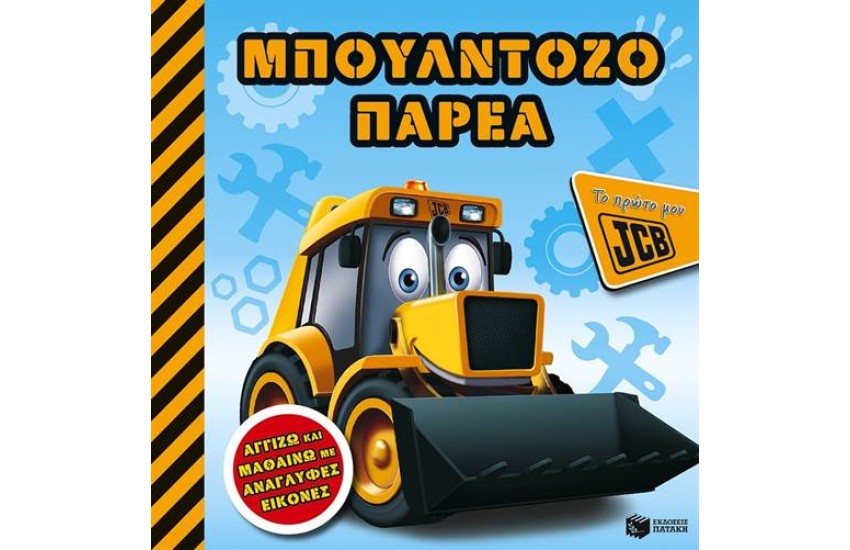 Η ΜΠΟΥΛΝΤΟΖΟΠΑΡΕΑ (ΤΟ ΠΡΩΤΟ ΜΟΥ JCB)