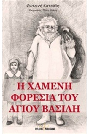 Η ΧΑΜΕΝΗ ΦΟΡΕΣΙΑ ΤΟΥ ΑΓΙΟΥ ΒΑΣΙΛΗ