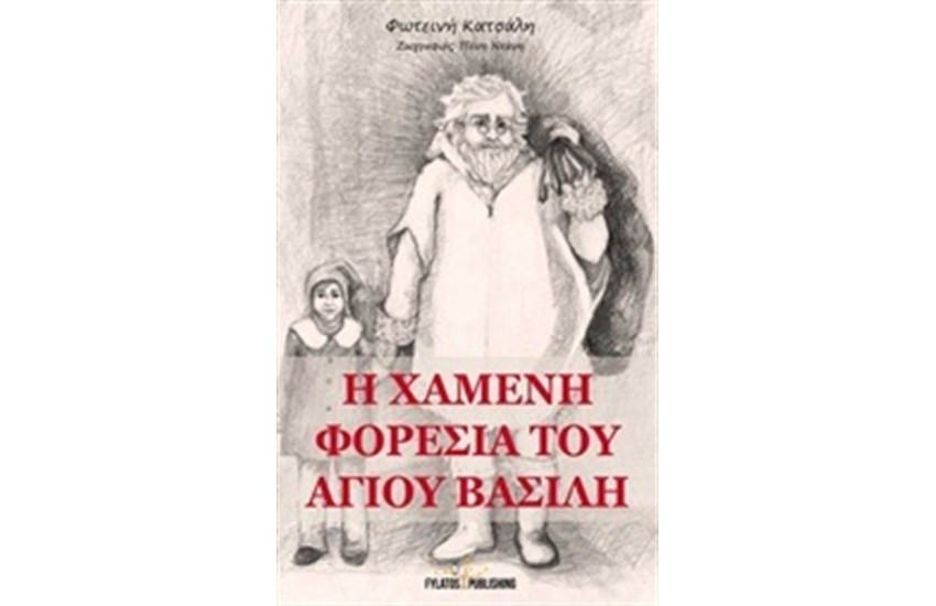 Η ΧΑΜΕΝΗ ΦΟΡΕΣΙΑ ΤΟΥ ΑΓΙΟΥ ΒΑΣΙΛΗ