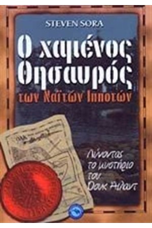 Ο ΧΑΜΕΝΟΣ ΘΗΣΑΥΡΟΣ ΤΩΝ ΝΑΙΤΩΝ ΙΠΠΟΤΩΝ
