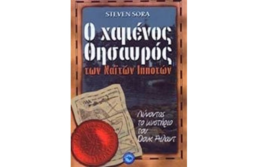 Ο ΧΑΜΕΝΟΣ ΘΗΣΑΥΡΟΣ ΤΩΝ ΝΑΙΤΩΝ ΙΠΠΟΤΩΝ