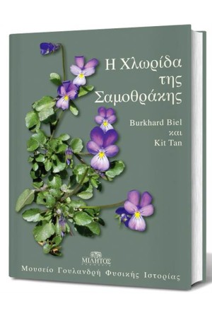 Η ΧΛΩΡΙΔΑ ΤΗΣ ΣΑΜΟΘΡΑΚΗΣ