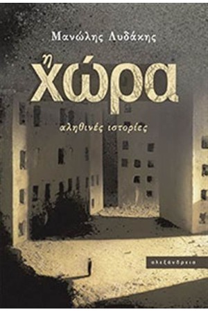 Η ΧΩΡΑ