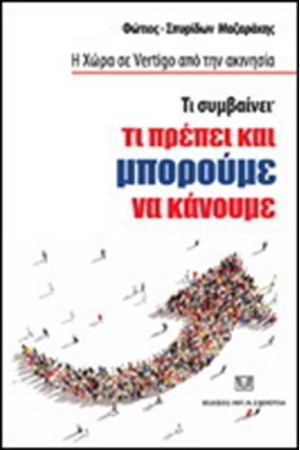 Η ΧΩΡΑ ΣΕ VERTIGO ΑΠΟ ΤΗΝ ΑΚΙΝΗΣΙΑ