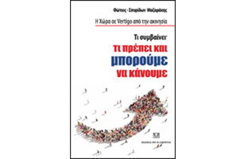 Η ΧΩΡΑ ΣΕ VERTIGO ΑΠΟ ΤΗΝ ΑΚΙΝΗΣΙΑ