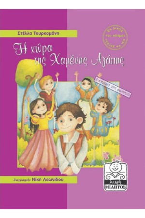 Η ΧΩΡΑ ΤΗΣ ΧΑΜΕΝΗΣ ΑΓΑΠΗΣ - Η ΔΥΝΑΜΗ ΤΗΣ ΘΕΛΗΣΗΣ