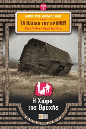 ΚΡΙΣ ΠΙΝΟΚΙΟ & ΝΟΕΜΙ ΑΣΤΡΑΚΗ ΤΑ ΠΑΙΔΙΑ ΤΟΥ ΧΡΟΝΟΥ (ΒΙΒΛΙΟ 4):   Η ΧΩΡΑ ΤΗΣ ΒΡΟΧΗΣ