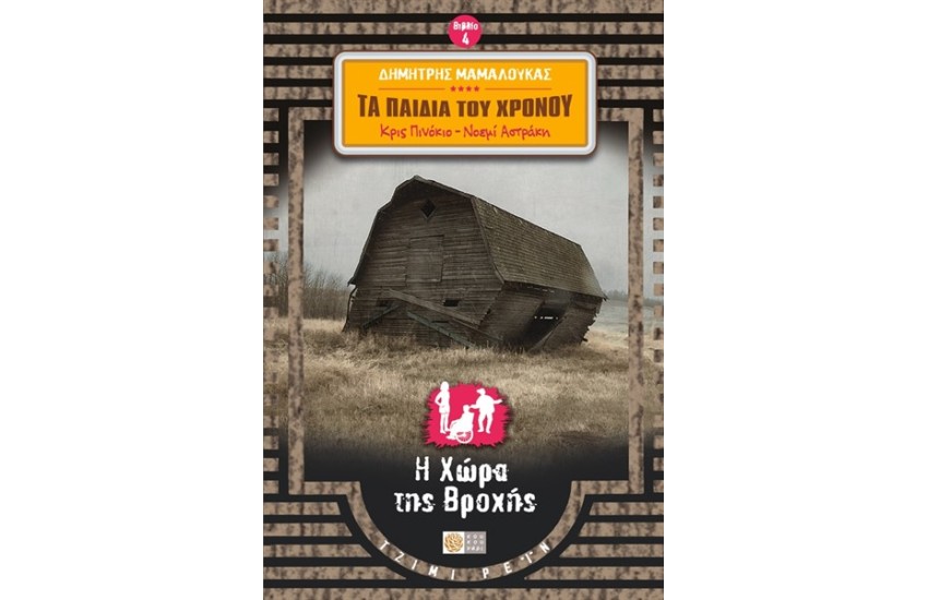 ΚΡΙΣ ΠΙΝΟΚΙΟ & ΝΟΕΜΙ ΑΣΤΡΑΚΗ ΤΑ ΠΑΙΔΙΑ ΤΟΥ ΧΡΟΝΟΥ (ΒΙΒΛΙΟ 4):   Η ΧΩΡΑ ΤΗΣ ΒΡΟΧΗΣ