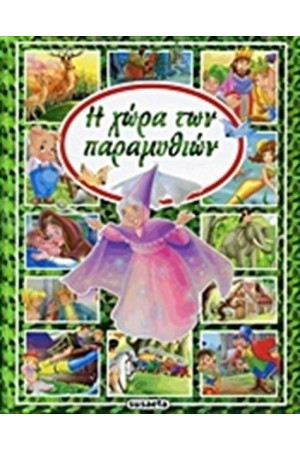 Η ΧΩΡΑ ΤΩΝ ΠΑΡΑΜΥΘΙΩΝ