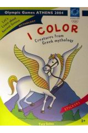 I COLOR CREATURES FROM GREEK MYTHOLOGY I COLOR CREATURES FROM GREEK MYTHOLOGY