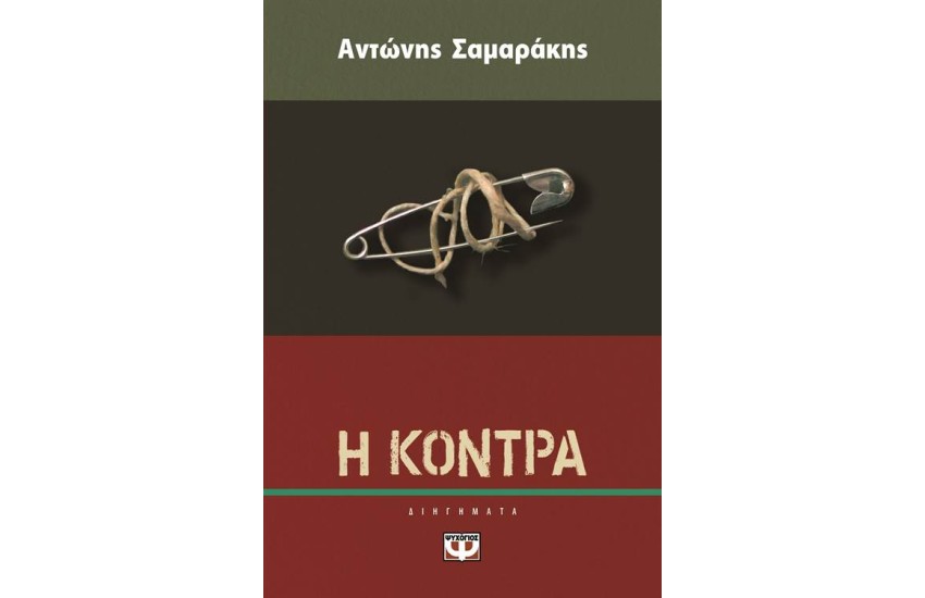 Η ΚΟΝΤΡΑ
