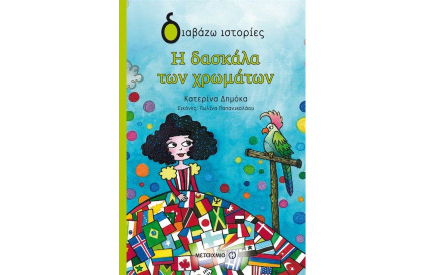 Η ΔΑΣΚΑΛΑ ΤΩΝ ΧΡΩΜΑΤΩΝ