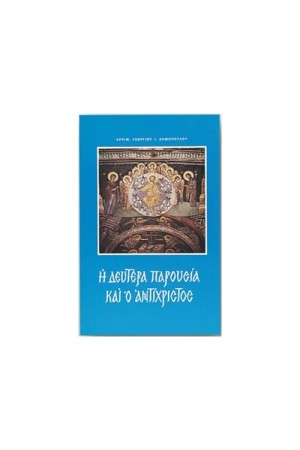 Η ΔΕΥΤΕΡΑ ΠΑΡΟΥΣΙΑ ΚΑΙ Ο ΑΝΤΙΧΡΙΣΤΟΣ Η ΔΕΥΤΕΡΑ ΠΑΡΟΥΣΙΑ ΚΑΙ Ο ΑΝΤΙΧΡΙΣΤΟΣ