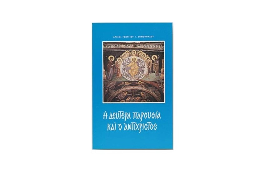 Η ΔΕΥΤΕΡΑ ΠΑΡΟΥΣΙΑ ΚΑΙ Ο ΑΝΤΙΧΡΙΣΤΟΣ