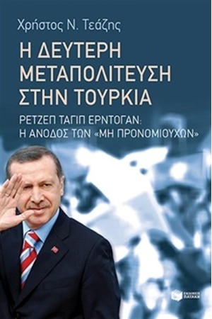 Η ΔΕΥΤΕΡΗ ΜΕΤΑΠΟΛΙΤΕΥΣΗ ΣΤΗΝ ΤΟΥΡΚΙΑ: ΡΕΤΖΕΠ ΡΑΓΙΠ ΕΡΝΤΟΓΑΝ - Η ΑΝΟΔΟΣ ΤΩΝ ΜΗ ΠΡΟΝΟΜΙΟΥΧΩΝ