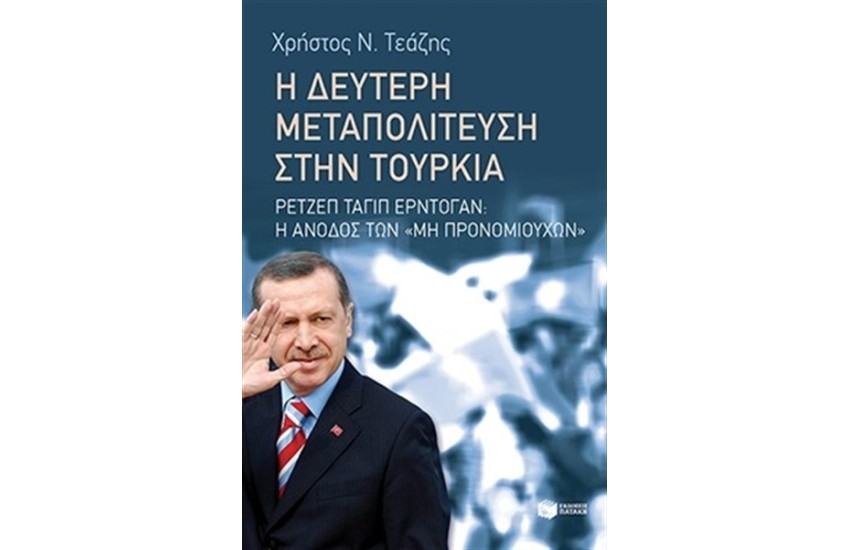 Η ΔΕΥΤΕΡΗ ΜΕΤΑΠΟΛΙΤΕΥΣΗ ΣΤΗΝ ΤΟΥΡΚΙΑ: ΡΕΤΖΕΠ ΡΑΓΙΠ ΕΡΝΤΟΓΑΝ - Η ΑΝΟΔΟΣ ΤΩΝ ΜΗ ΠΡΟΝΟΜΙΟΥΧΩΝ