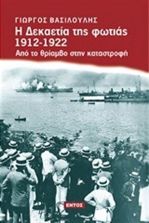 Η ΔΕΚΑΕΤΙΑ ΤΗΣ ΦΩΤΙΑΣ 1912-1922