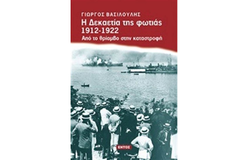 Η ΔΕΚΑΕΤΙΑ ΤΗΣ ΦΩΤΙΑΣ 1912-1922