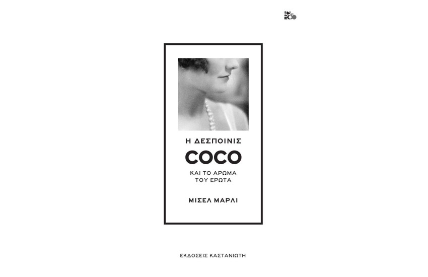 Η ΔΕΣΠΟΙΝΙΣ COCO ΚΑΙ ΤΟ ΑΡΩΜΑ ΤΟΥ ΕΡΩΤΑ