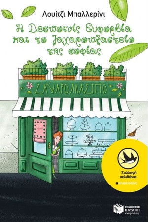 Η ΔΕΣΠΟΙΝΙΣ ΕΥΦΟΡΒΙΑ ΚΑΙ ΤΟ ΖΑΧΑΡΟΠΛΑΣΤΕΙΟ ΤΗΣ ΣΟΦΙΑΣ Η ΔΕΣΠΟΙΝΙΣ ΕΥΦΟΡΒΙΑ ΚΑΙ ΤΟ ΖΑΧΑΡΟΠΛΑΣΤΕΙΟ ΤΗΣ ΣΟΦΙΑΣ