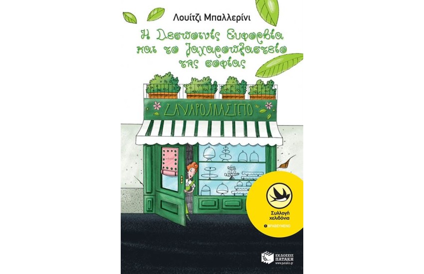 Η ΔΕΣΠΟΙΝΙΣ ΕΥΦΟΡΒΙΑ ΚΑΙ ΤΟ ΖΑΧΑΡΟΠΛΑΣΤΕΙΟ ΤΗΣ ΣΟΦΙΑΣ