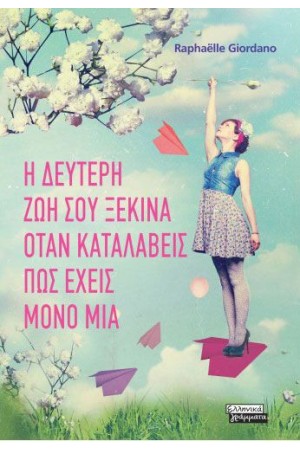 Η ΔΕΥΤΕΡΗ ΖΩΗ ΣΟΥ ΞΕΚΙΝΑ ΟΤΑΝ ΚΑΤΑΛΑΒΕΙΣ ΠΩΣ ΕΧΕΙΣ ΜΟΝΟ ΜΙΑ
