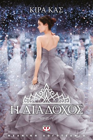 Η ΔΙΑΔΟΧΟΣ (ΒΙΒΛΙΟ 4)
