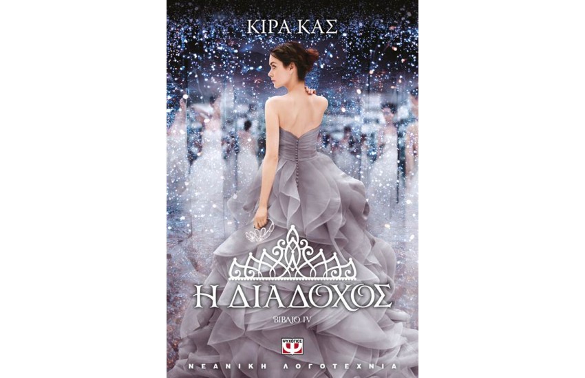 Η ΔΙΑΔΟΧΟΣ (ΒΙΒΛΙΟ 4)