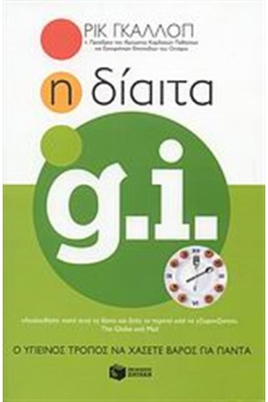 Η ΔΙΑΙΤΑ GI