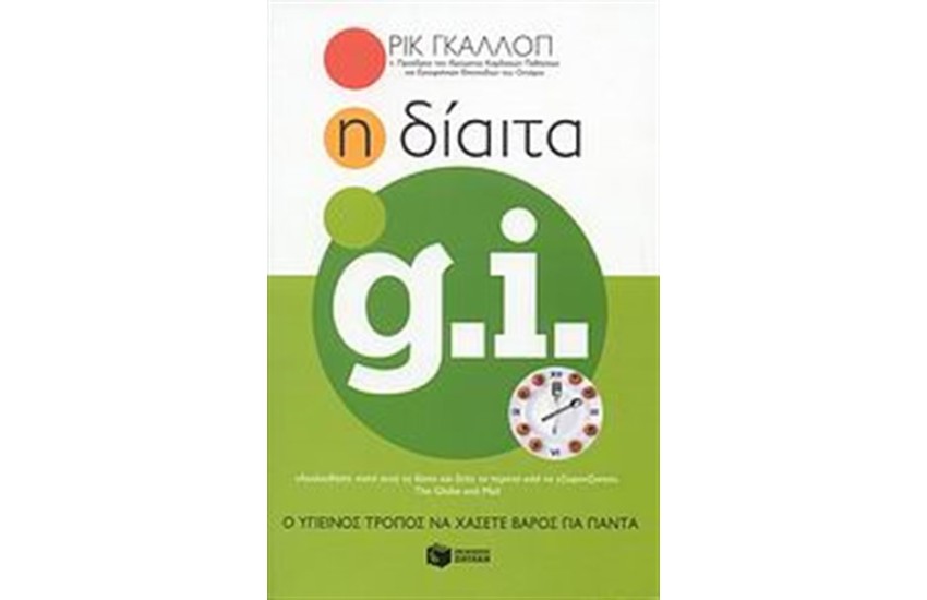 Η ΔΙΑΙΤΑ GI