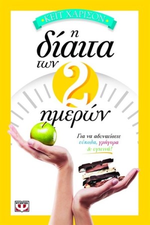 Η ΔΙΑΙΤΑ ΤΩΝ ΔΥΟ ΗΜΕΡΩΝ