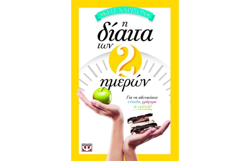 Η ΔΙΑΙΤΑ ΤΩΝ ΔΥΟ ΗΜΕΡΩΝ