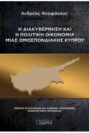 Η ΔΙΑΚΥΒΕΡΝΗΣΗ ΚΑΙ Η ΠΟΛΙΤΙΚΗ ΟΙΚΟΝΟΜΙΑ ΜΙΑΣ ΟΜΟΣΠΟΝΔΙΑΚΗΣ ΚΥΠΡΟΥ