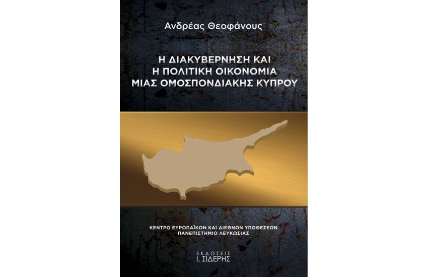 Η ΔΙΑΚΥΒΕΡΝΗΣΗ ΚΑΙ Η ΠΟΛΙΤΙΚΗ ΟΙΚΟΝΟΜΙΑ ΜΙΑΣ ΟΜΟΣΠΟΝΔΙΑΚΗΣ ΚΥΠΡΟΥ
