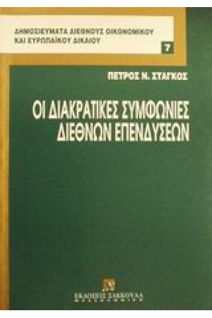 ΟΙ ΔΙΑΚΡΙΤΙΚΕΣ ΣΥΜΦΩΝΙΕΣ ΔΙΕΘΝΩΝ ΕΠΕΝΔΥΣΕΩΝ