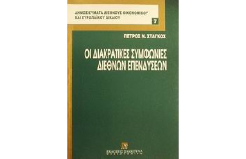 ΟΙ ΔΙΑΚΡΙΤΙΚΕΣ ΣΥΜΦΩΝΙΕΣ ΔΙΕΘΝΩΝ ΕΠΕΝΔΥΣΕΩΝ
