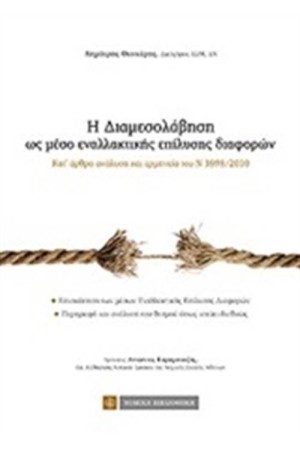 Η ΔΙΑΜΕΣΟΛΑΒΗΣΗ ΩΣ ΜΕΣΟ ΕΝΑΛΛΑΚΤΙΚΗΣ ΕΠΙΛΥΣΗΣ ΔΙΑΦΟΡΩΝ
