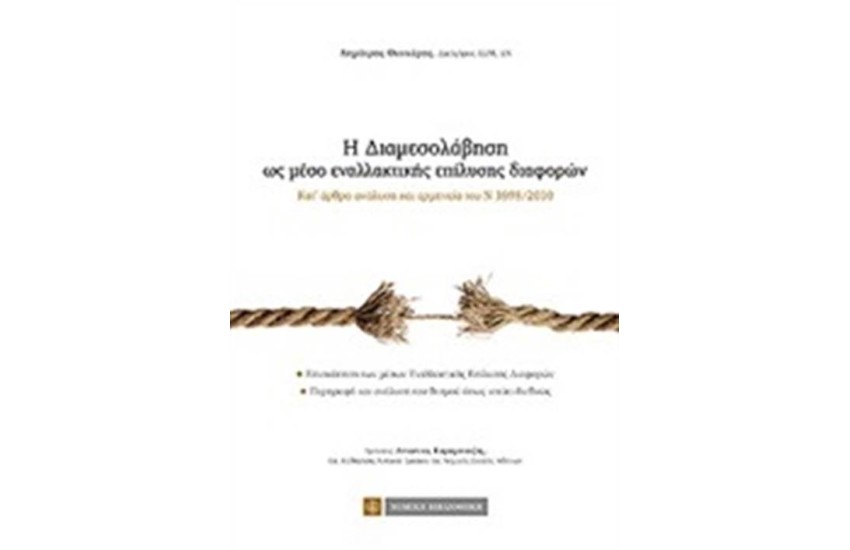 Η ΔΙΑΜΕΣΟΛΑΒΗΣΗ ΩΣ ΜΕΣΟ ΕΝΑΛΛΑΚΤΙΚΗΣ ΕΠΙΛΥΣΗΣ ΔΙΑΦΟΡΩΝ
