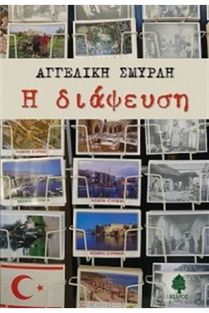 Η ΔΙΑΨΕΥΣΗ Η ΔΙΑΨΕΥΣΗ