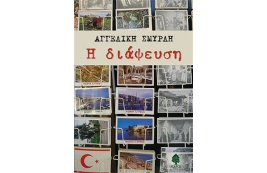 Η ΔΙΑΨΕΥΣΗ