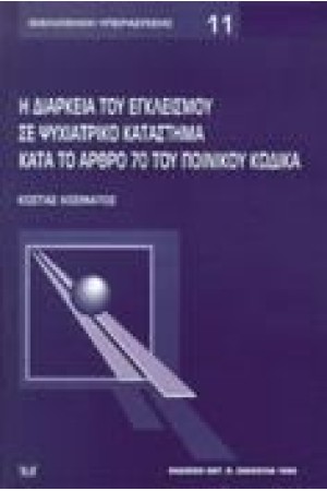 Η ΔΙΑΡΚΕΙΑ ΤΟΥ ΕΓΚΛΕΙΣΜΟΥ ΣΕ ΨΥΧΙΑΤΡΙΚΟ ΚΑΤΑΣΤΗΜΑ ΚΑΤΑ ΤΟ ΑΡΘΡΟ 70 ΤΟΥ ΠΟΙΝΙΚΟΥ ΚΩΔΙΚΑ