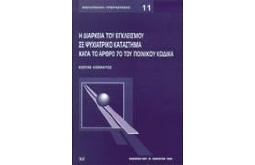 Η ΔΙΑΡΚΕΙΑ ΤΟΥ ΕΓΚΛΕΙΣΜΟΥ ΣΕ ΨΥΧΙΑΤΡΙΚΟ ΚΑΤΑΣΤΗΜΑ ΚΑΤΑ ΤΟ ΑΡΘΡΟ 70 ΤΟΥ ΠΟΙΝΙΚΟΥ ΚΩΔΙΚΑ