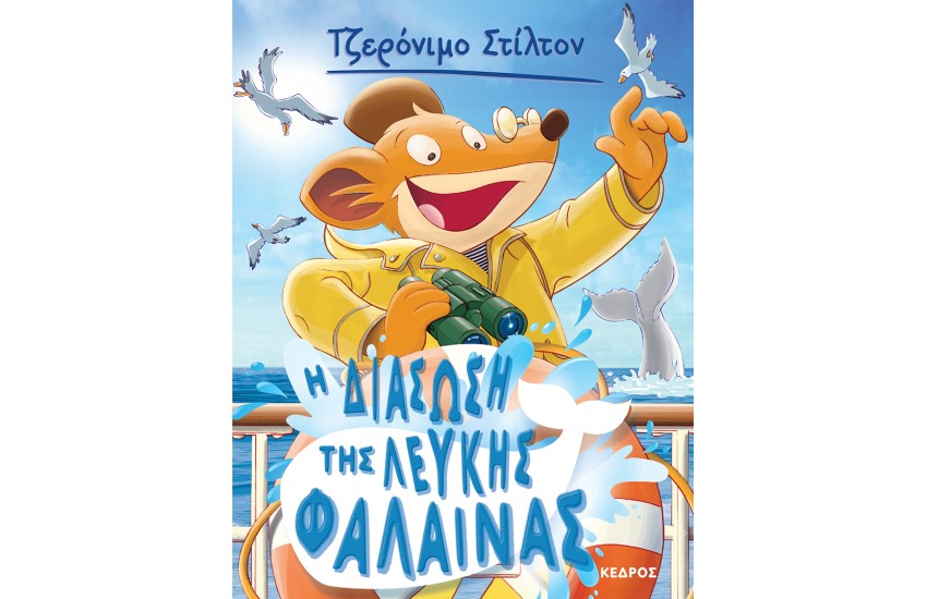 ΤΖΕΡΟΝΙΜΟ ΣΤΙΛΤΟΝ 17: Η ΔΙΑΣΩΣΗ ΤΗΣ ΛΕΥΚΗΣ ΦΑΛΑΙΝΑΣ